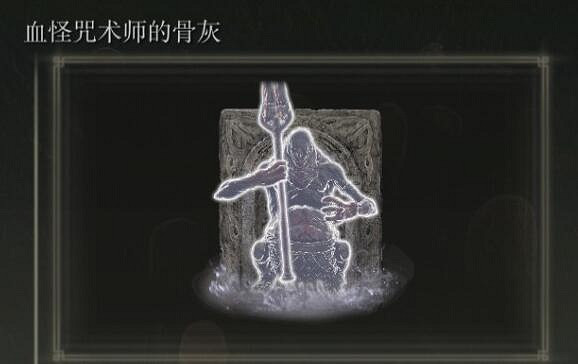 《艾爾登法環》dlc骨灰位置匯總 《艾爾登法環》dlc骨灰位置匯總