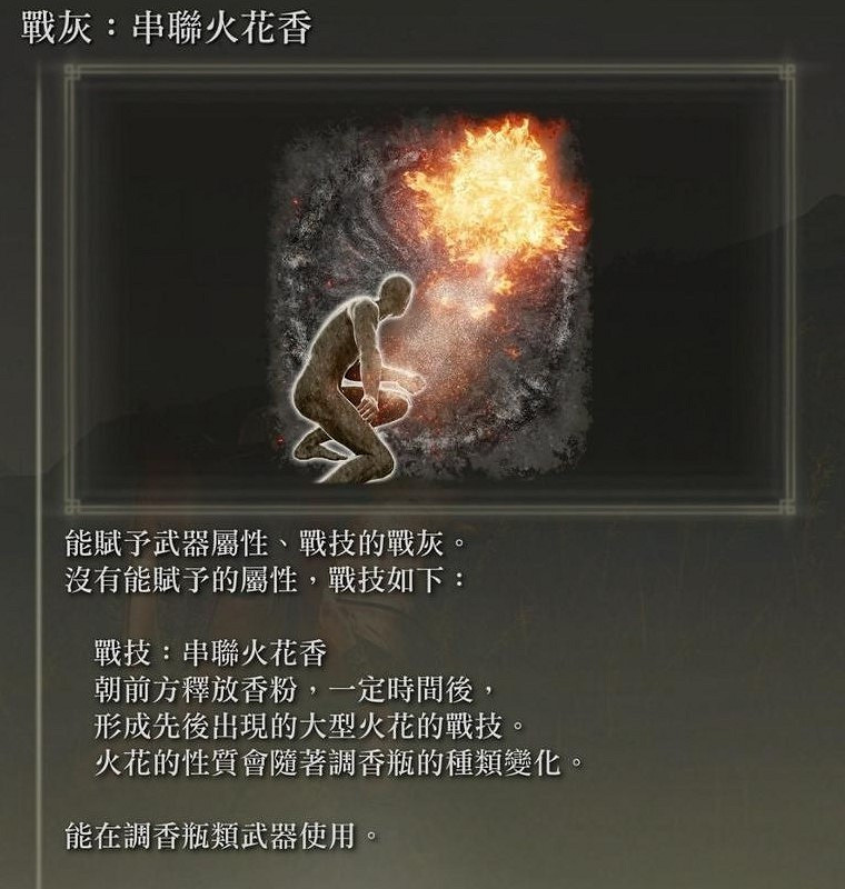《艾爾登法環》dlc串聯火花香調香瓶流派分享 《艾爾登法環》dlc串聯火花香調香瓶流派分享