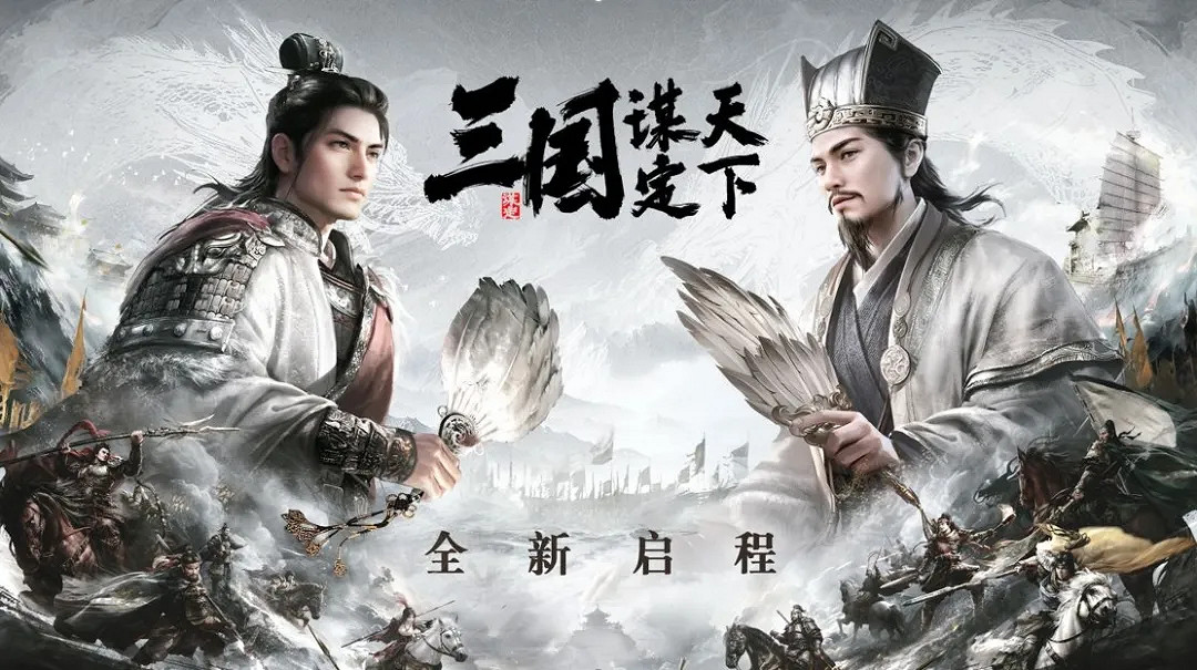 近期宣發最強的《三國:謀定天下》,為啥玩家上手後心卻涼了 近期宣發最強的《三國:謀定天下》,為啥玩家上手後心卻涼了