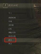 《艾爾登法環》戰灰使用次數介紹 《艾爾登法環》戰灰使用次數介紹