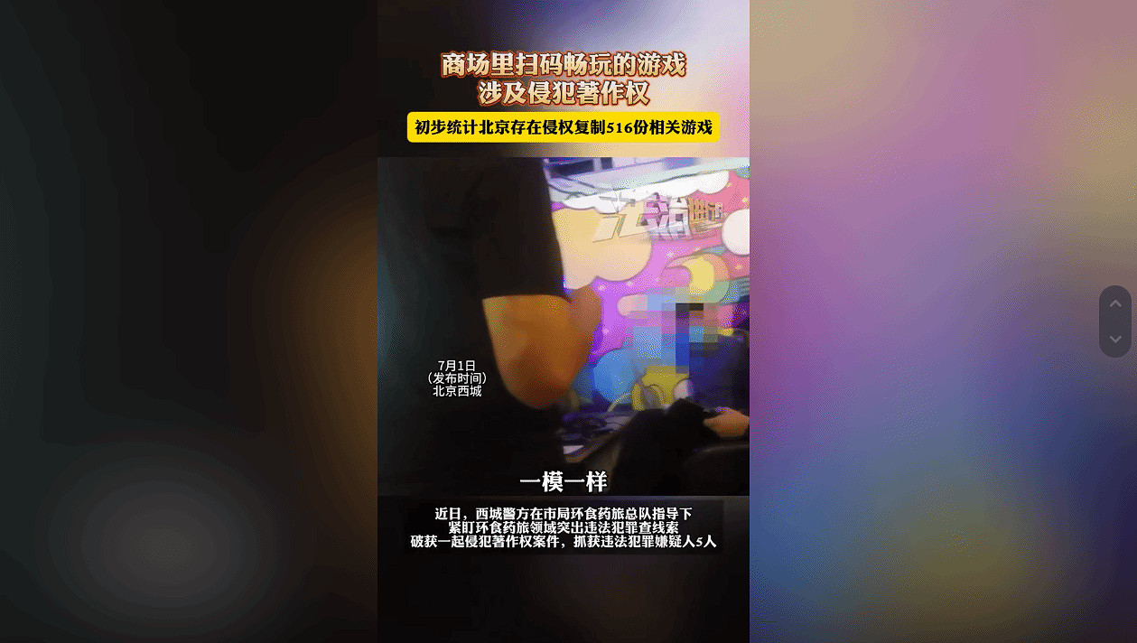 北京警方查獲盜版案：商場裡掃碼暢玩的遊戲涉及侵權