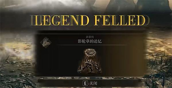 《艾爾登法環》dlc幽影樹的化身逃課打法