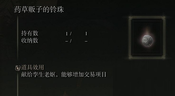 《艾爾登法環》藥草販子的鈴珠獲取方法 《艾爾登法環》藥草販子的鈴珠獲取方法