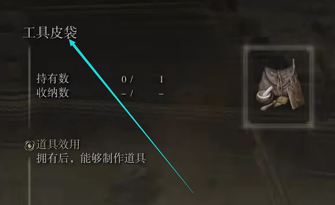 《艾爾登法環》工具皮袋獲取方法介紹 《艾爾登法環》工具皮袋獲取方法介紹