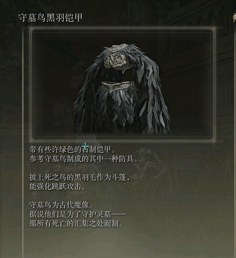 《艾爾登法環》守墓鳥黑羽鎧甲獲得方法 《艾爾登法環》守墓鳥黑羽鎧甲獲得方法
