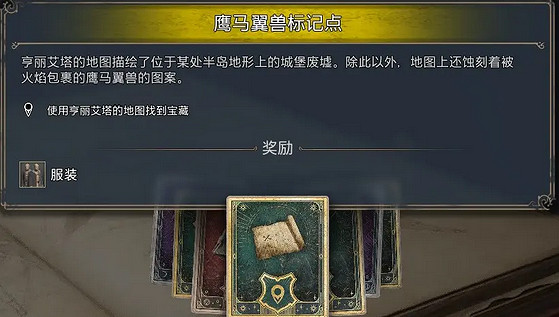 《霍格華茲的傳承》鷹馬翼獸位置介紹 《霍格華茲的傳承》鷹馬翼獸位置介紹