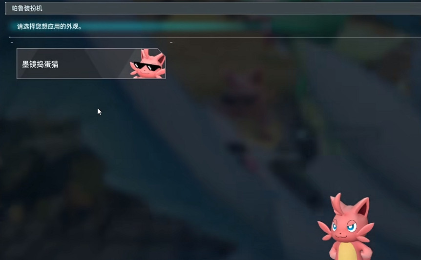 《幻獸帕魯》帕魯裝扮機介紹