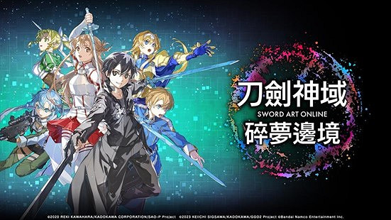 《刀劍神域 碎夢邊境》將於2024年10月3日上市!公開最新宣傳影片及版本情報 《刀劍神域 碎夢邊境》將於2024年10月3日上市!公開最新宣傳影片及版本情報