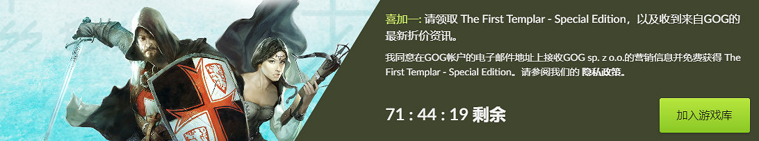 GOG喜加一：《第一聖殿騎士》特別版免費領取