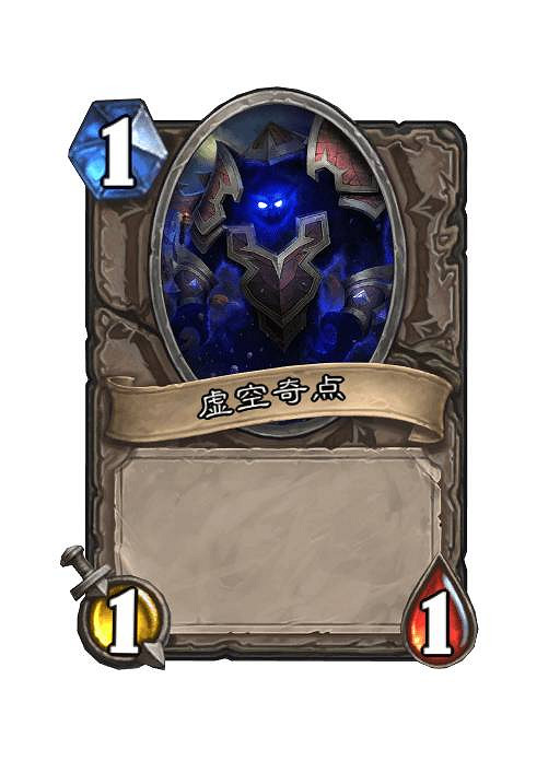 《爐石戰記》虛空奇點亂鬥卡組推薦 《爐石戰記》虛空奇點亂鬥卡組推薦