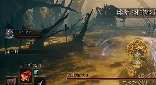 《艾爾登法環》dlc幽影樹的化身逃課打法