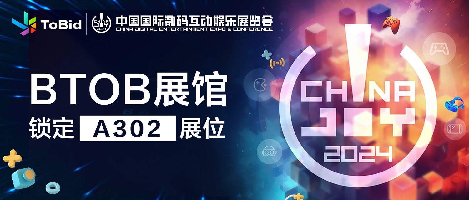 ToBid確認參展2024 ChinaJoy BTOB展館,鎖定A302展位! ToBid確認參展2024 ChinaJoy BTOB展館,鎖定A302展位!