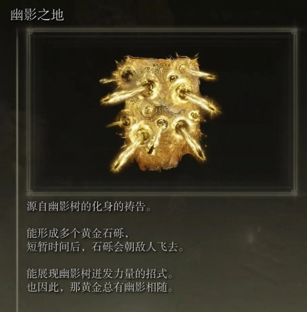 《艾爾登法環》幽影樹的化身追憶兌換說明 《艾爾登法環》幽影樹的化身追憶兌換說明