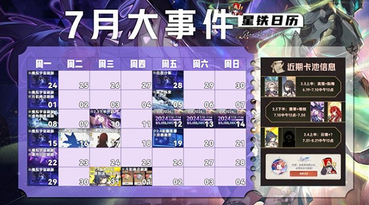 崩壞星穹鐵道7月活動大全