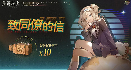 重返未來1999致同僚的信玩法攻略 重返未來1999致同僚的信玩法攻略