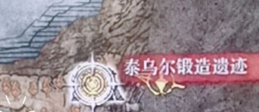 《艾爾登法環》dlc泰烏爾鍛造遺跡複位方法