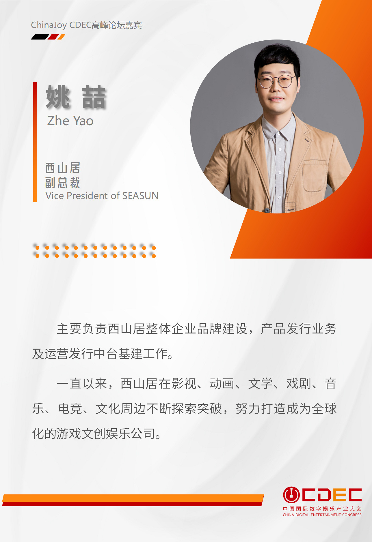 嘉賓持續公布!| “2024 ChinaJoy CDEC高峰論壇”精彩將至! 嘉賓持續公布!| “2024 ChinaJoy CDEC高峰論壇”精彩將至!