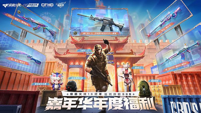 2024穿越火線嘉年華正式開啟,三端國潮福利來襲 2024穿越火線嘉年華正式開啟,三端國潮福利來襲