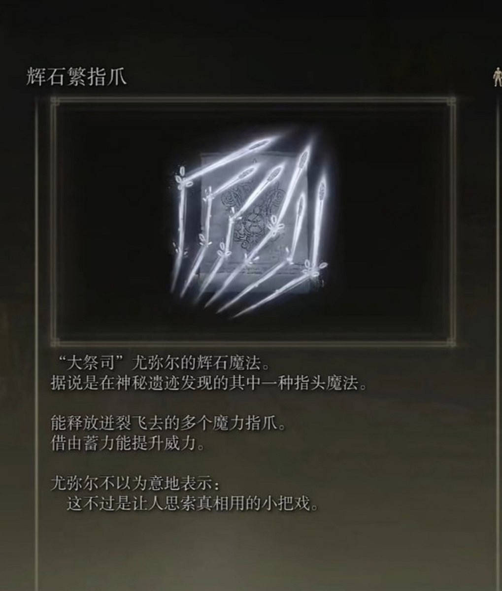 《艾爾登法環》dlc推圖強力魔法禱告推薦