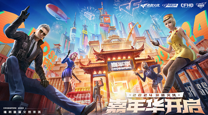 2024穿越火線嘉年華正式開啟,三端國潮福利來襲 2024穿越火線嘉年華正式開啟,三端國潮福利來襲