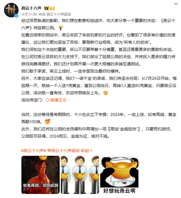 《燕雲十六聲》公測延期 官方表示:延期1天送1克黃金 《燕雲十六聲》公測延期 官方表示:延期1天送1克黃金