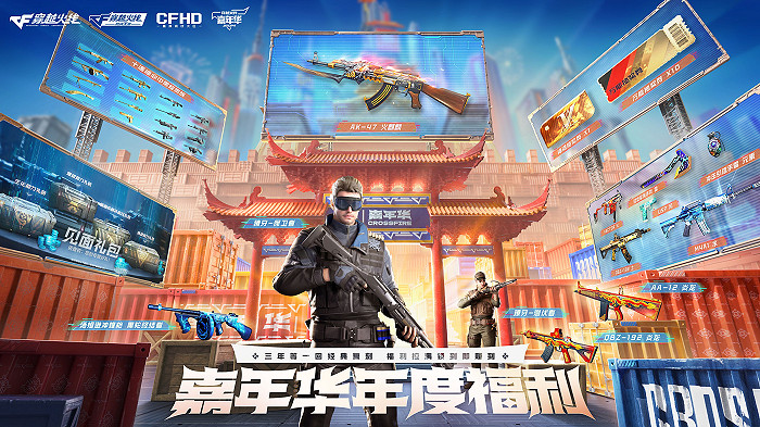 2024穿越火線嘉年華正式開啟,三端國潮福利來襲 2024穿越火線嘉年華正式開啟,三端國潮福利來襲