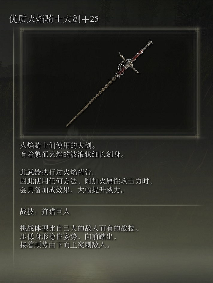 《艾爾登法環》dlc火焰騎士大劍配裝推薦 《艾爾登法環》dlc火焰騎士大劍配裝推薦