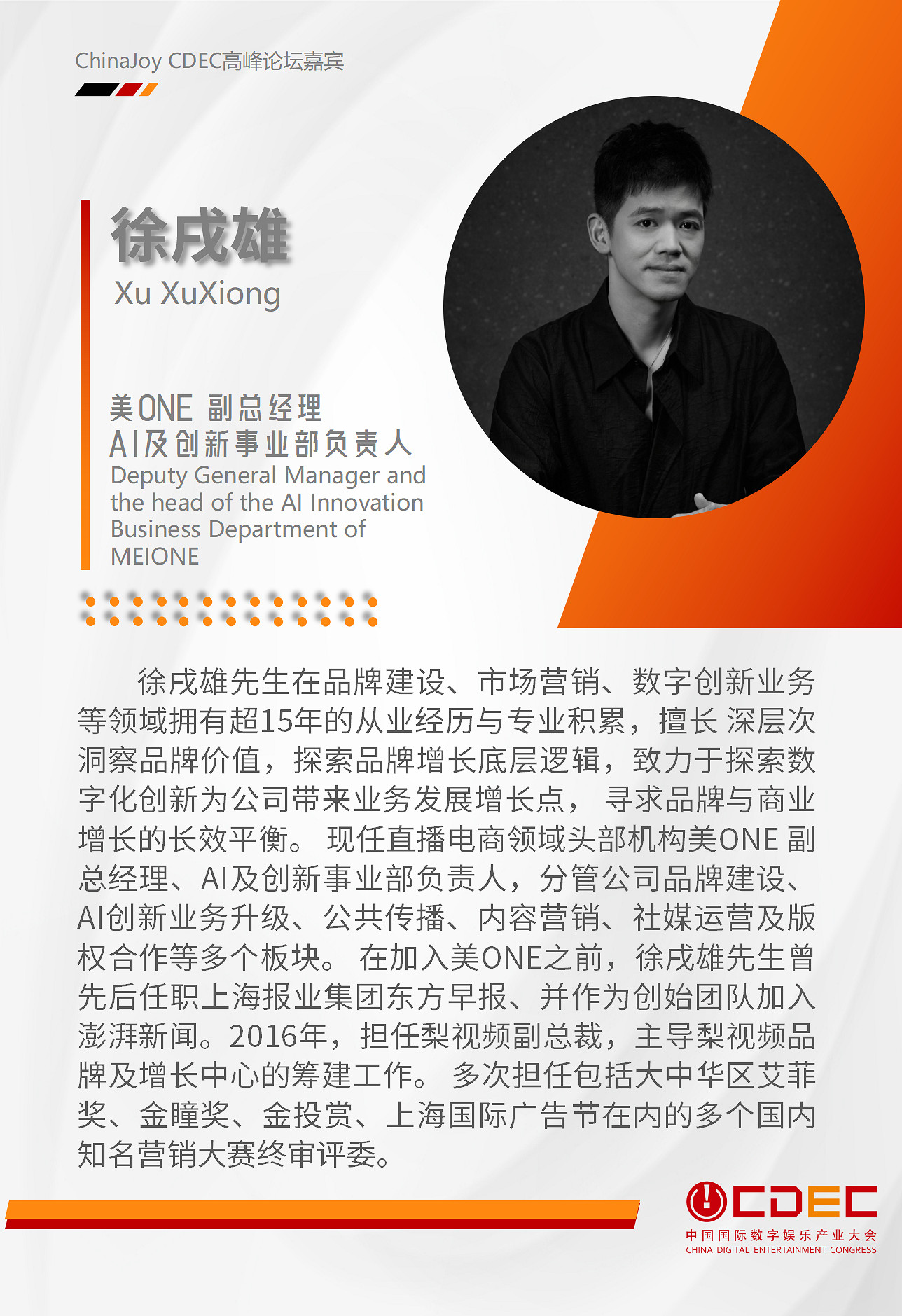 嘉賓持續公布!| “2024 ChinaJoy CDEC高峰論壇”精彩將至! 嘉賓持續公布!| “2024 ChinaJoy CDEC高峰論壇”精彩將至!