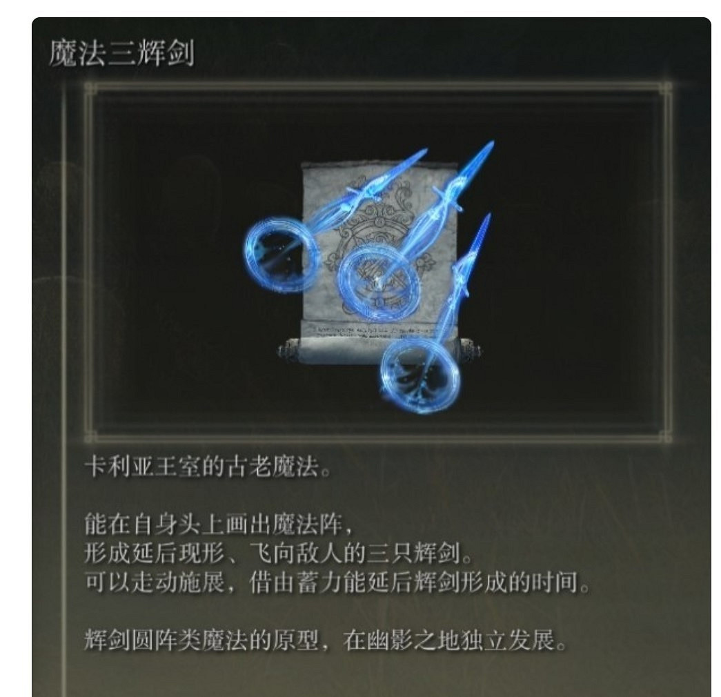 《艾爾登法環》dlc強力魔法推薦 《艾爾登法環》dlc強力魔法推薦