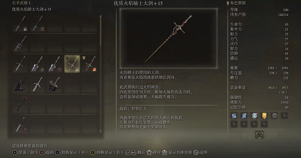 《艾爾登法環》dlc火焰騎士大劍平砍流配裝分享 《艾爾登法環》dlc火焰騎士大劍平砍流配裝分享