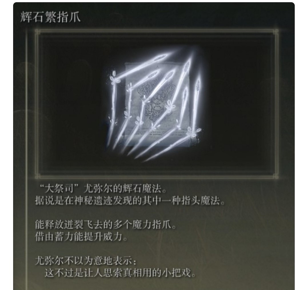 《艾爾登法環》dlc強力魔法推薦 《艾爾登法環》dlc強力魔法推薦