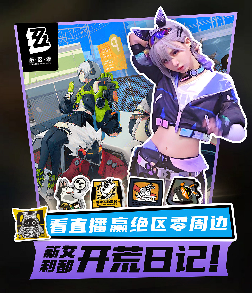 【直播預告】”銀狼“Q醬帶你玩轉絕區零！觀看直播贏絕區零周邊