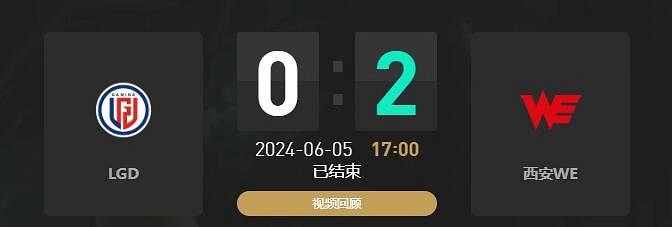 《lol》夏季賽LGD vs WE賽況介紹