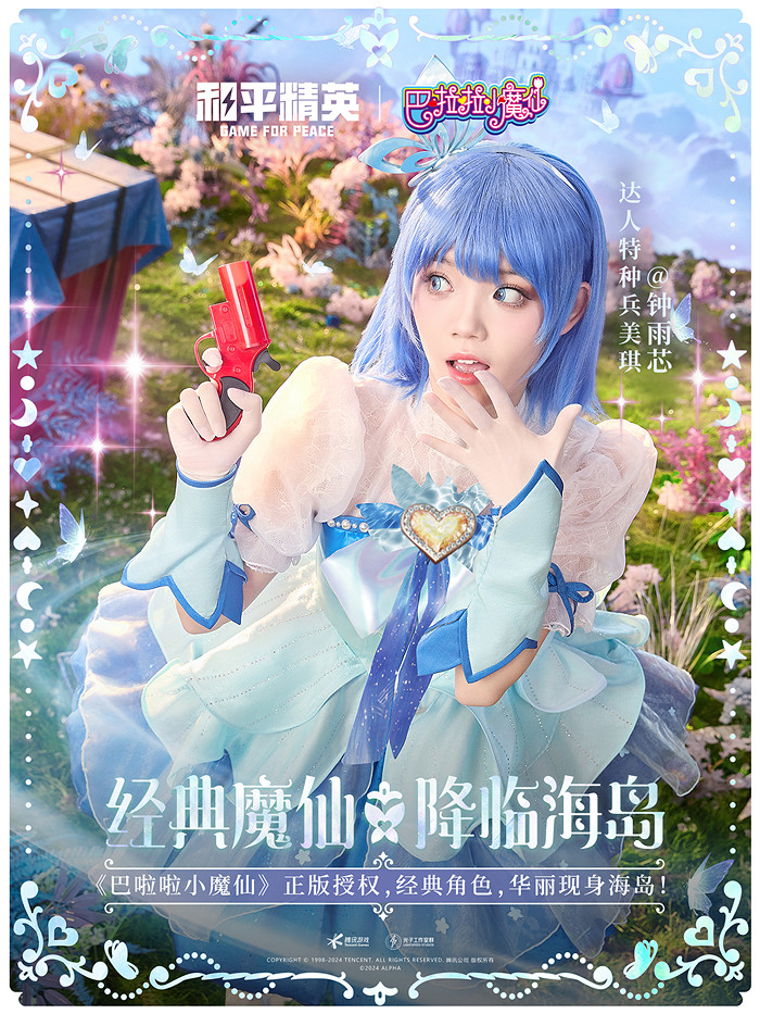 和平精英攜手巴啦啦小魔仙重塑童年經典，劉美含領銜cos四大魔仙降臨海島