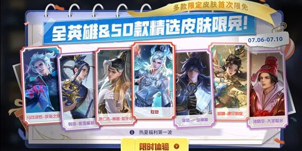 歷史首次!《王者榮耀》全英雄及50款皮膚限免! 歷史首次!《王者榮耀》全英雄及50款皮膚限免!