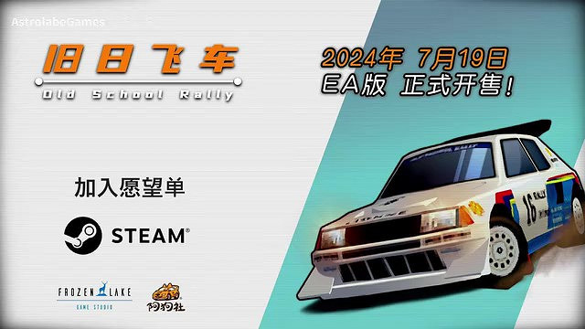 激爽復古像素拉力賽車《舊日飛車》發售日預告 7月19日EA發售