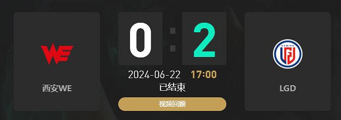 《lol》夏季賽WE vs LGD賽況介紹 《lol》夏季賽WE vs LGD賽況介紹