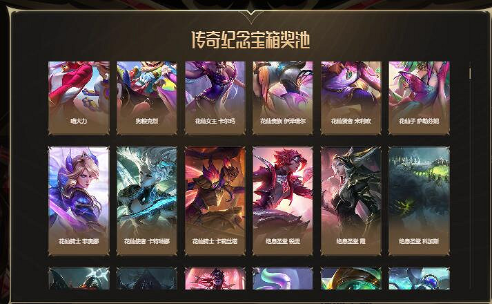 《lol》傳奇紀念寶箱開出獎勵一覽