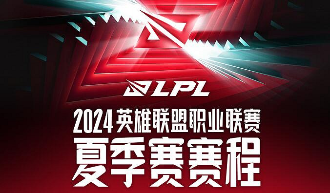 《英雄聯盟》lpl夏季賽賽程地點介紹