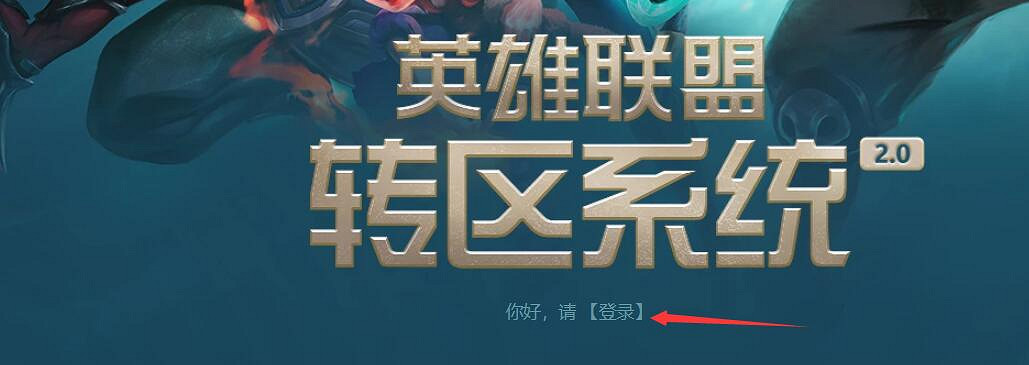 《lol》轉區申請操作方法介紹 《lol》轉區申請操作方法介紹