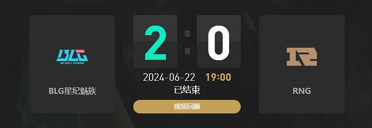 《lol》夏季賽BLG vs RNG賽況介紹