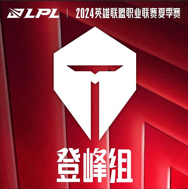 《英雄聯盟》2024lpl夏季賽首支出線隊伍誕生最新消息 《英雄聯盟》2024lpl夏季賽首支出線隊伍誕生最新消息