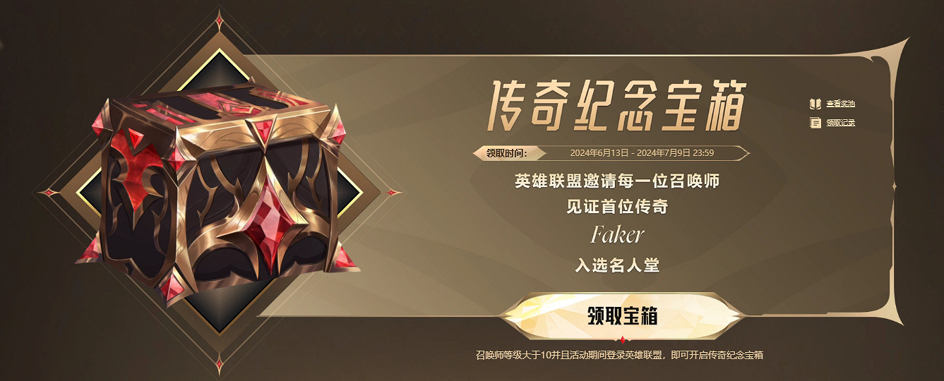 《英雄聯盟》2024傳奇紀念寶箱入口網址