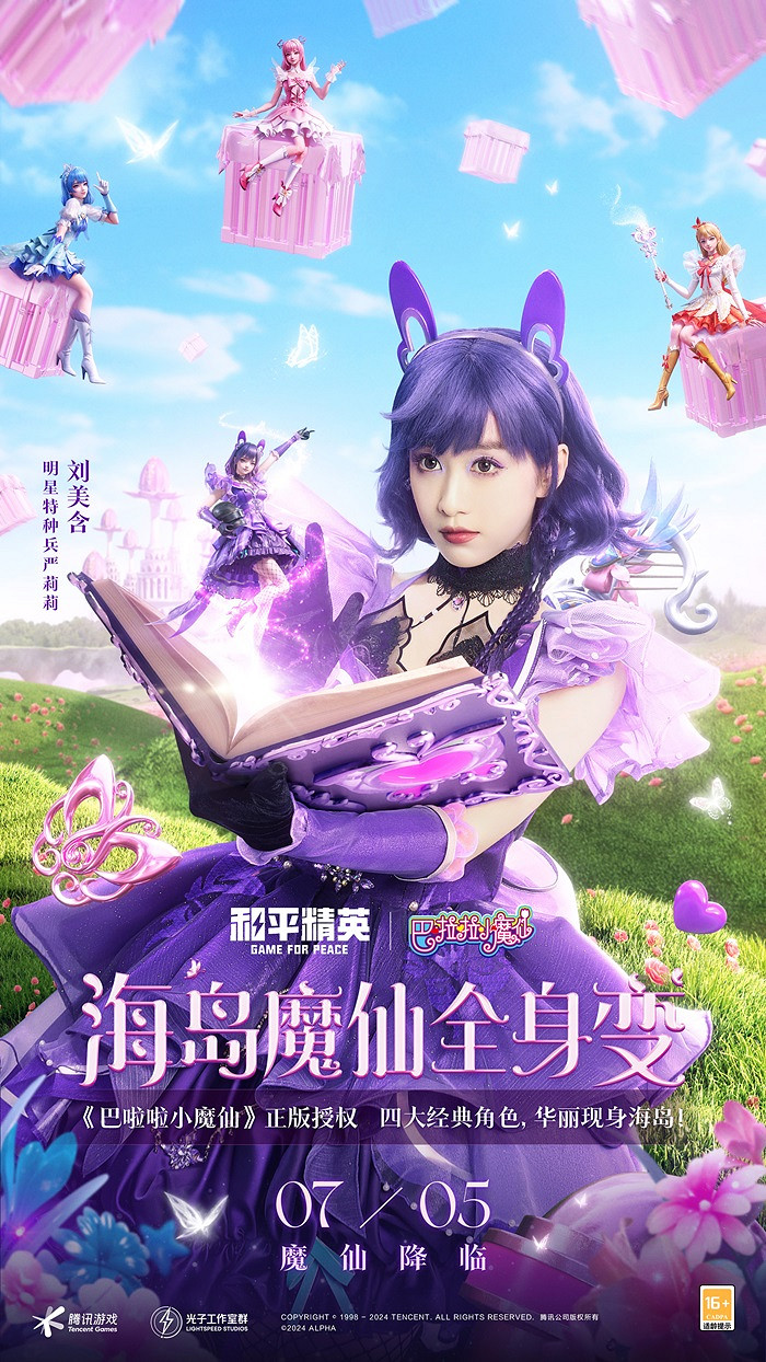和平精英攜手巴啦啦小魔仙重塑童年經典，劉美含領銜cos四大魔仙降臨海島