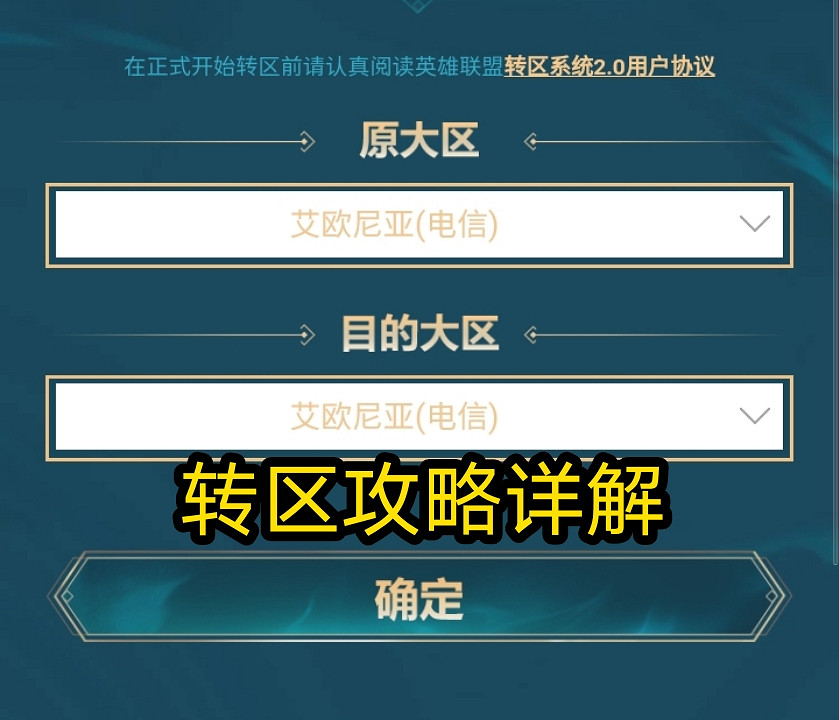 《英雄聯盟》轉區方法介紹 《英雄聯盟》轉區方法介紹