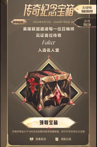 《英雄聯盟》傳奇紀念寶箱用手機領方法介紹 《英雄聯盟》傳奇紀念寶箱用手機領方法介紹