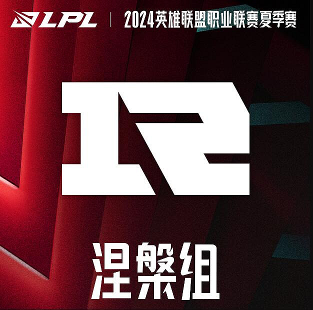 《英雄聯盟》2024lpl夏季賽首支出線隊伍誕生最新消息 《英雄聯盟》2024lpl夏季賽首支出線隊伍誕生最新消息