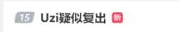 《英雄聯盟》WE疑回應Uzi加入最新消息