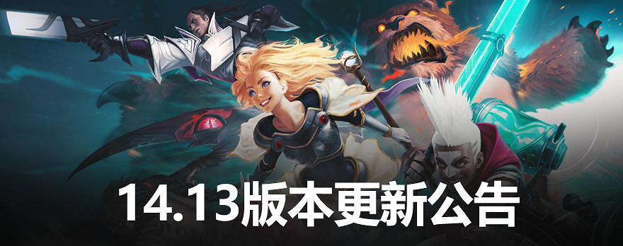 《英雄聯盟》14.13版本更新公告一覽 《英雄聯盟》14.13版本更新公告一覽