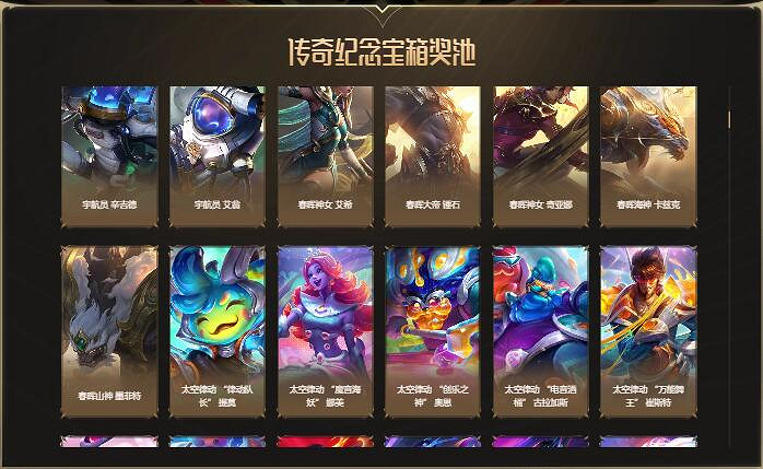《lol》傳奇紀念寶箱開出獎勵一覽